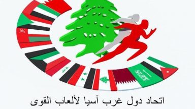 لبنان يستضيف بطولة غرب آسيا لألعاب القوى للناشئين