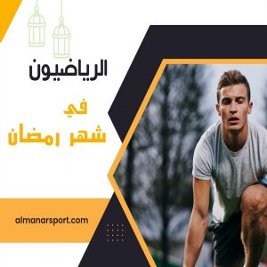 الرياضيون في شهر رمضان