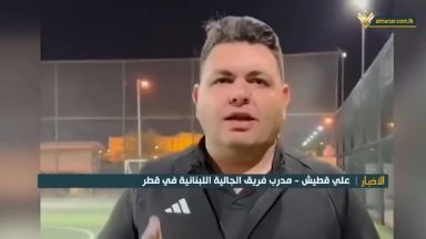 علي قطيش - مدرب الجالية اللبنانية في قطر